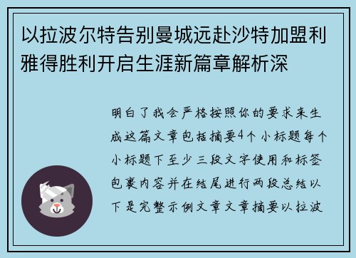 以拉波尔特告别曼城远赴沙特加盟利雅得胜利开启生涯新篇章解析深
