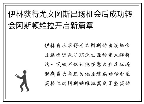 伊林获得尤文图斯出场机会后成功转会阿斯顿维拉开启新篇章