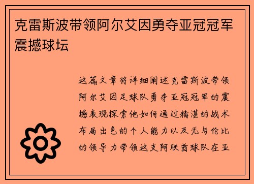 克雷斯波带领阿尔艾因勇夺亚冠冠军震撼球坛