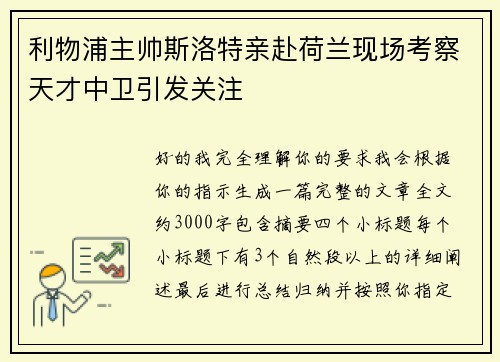 利物浦主帅斯洛特亲赴荷兰现场考察天才中卫引发关注