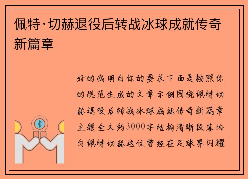 佩特·切赫退役后转战冰球成就传奇新篇章