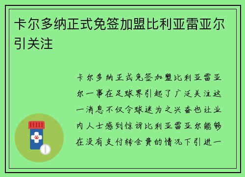 卡尔多纳正式免签加盟比利亚雷亚尔引关注