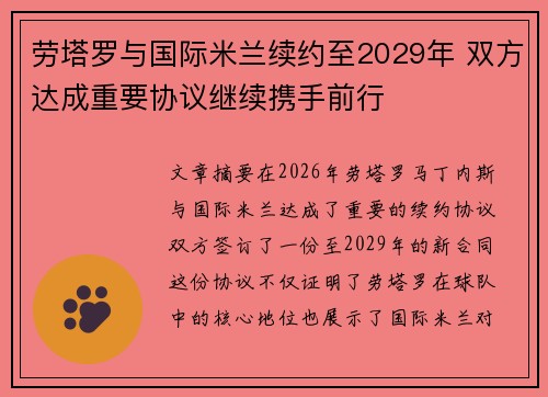 劳塔罗与国际米兰续约至2029年 双方达成重要协议继续携手前行