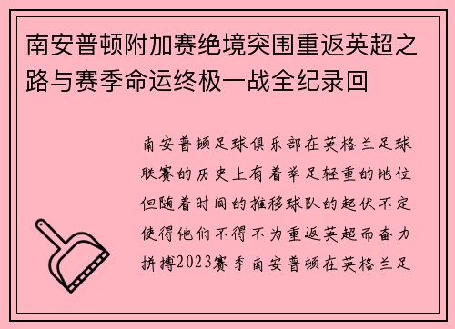 南安普顿附加赛绝境突围重返英超之路与赛季命运终极一战全纪录回