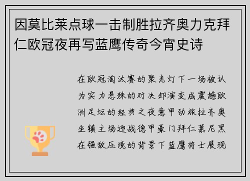 因莫比莱点球一击制胜拉齐奥力克拜仁欧冠夜再写蓝鹰传奇今宵史诗