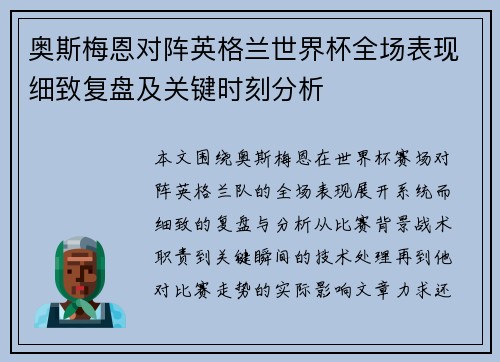 奥斯梅恩对阵英格兰世界杯全场表现细致复盘及关键时刻分析