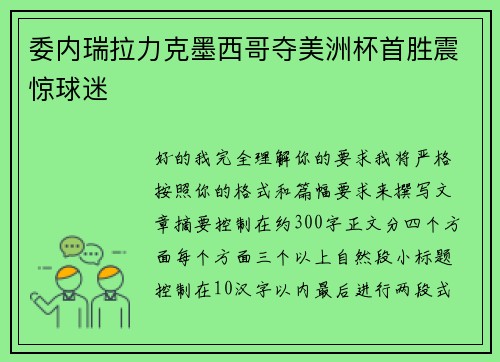 委内瑞拉力克墨西哥夺美洲杯首胜震惊球迷